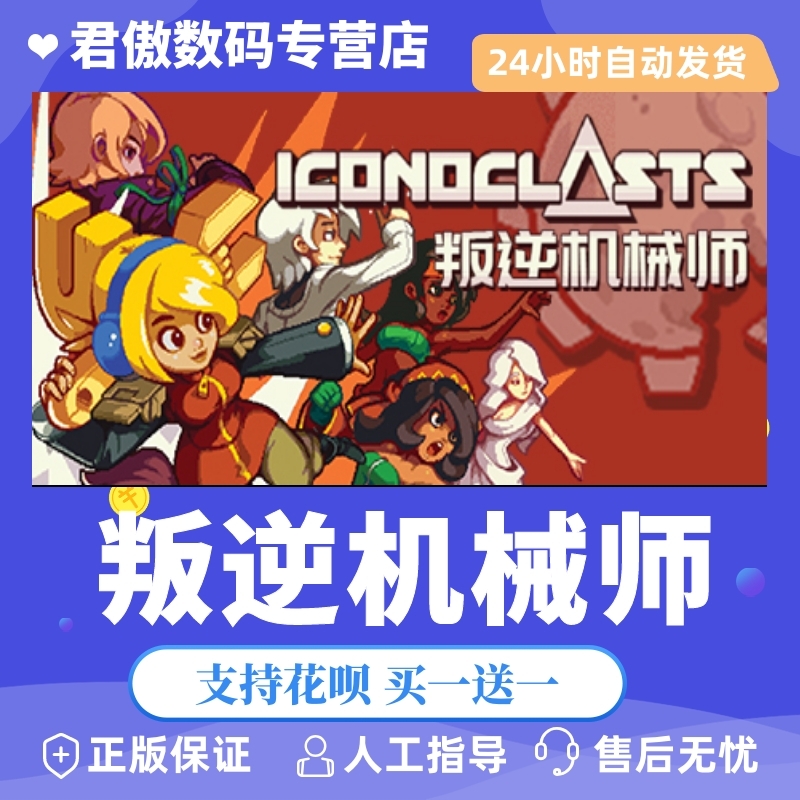 Steam PC正版游戏叛逆机械师 Iconoclasts君傲数码