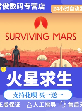 Steam PC正版 游戏 火星求生 Surviving Mars: Relaunched 君傲数码