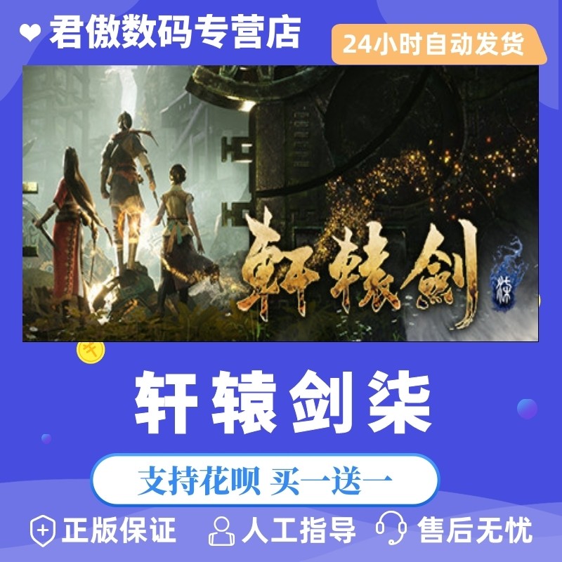 steam pc正版 游戏 轩辕剑7 轩辕剑柒 君傲数码 国产 武侠 动作