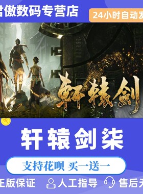 Steam PC正版 游戏 轩辕剑7 轩辕剑柒 君傲数码 国产 武侠 动作