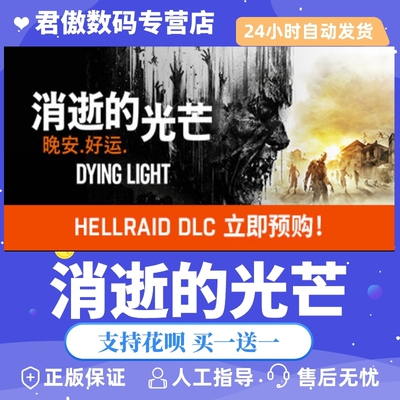 正版消逝光芒君傲数码steam