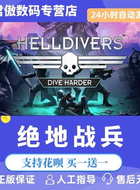 Steam PC正版 游戏 HELLDIVERS 地狱潜者|绝地战兵豪华版 季票 全dlc 君傲数码