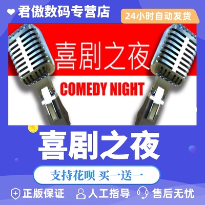 Steam PC正版 游戏 喜剧之夜 Comedy Night 君傲数码