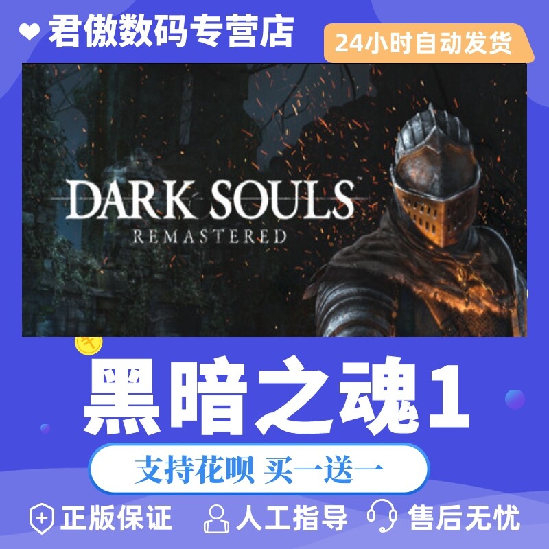 steam pc正版 游戏 黑暗之魂1 dark souls64: remastered 君傲数码