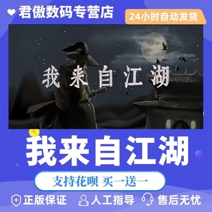我来自江湖 游戏 From Jianghu Steam 君傲数码 PC正版