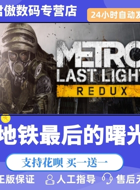 Steam PC正版 游戏 地铁最后的曙光 Metro: Last Light Redux 君傲数码