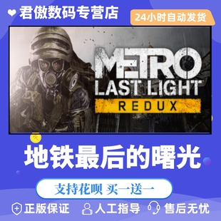 Last 游戏 君傲数码 Redux Light Metro 曙光 地铁最后 PC正版 Steam