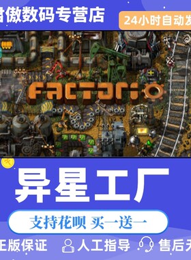 正版异星工厂君傲数码Steam