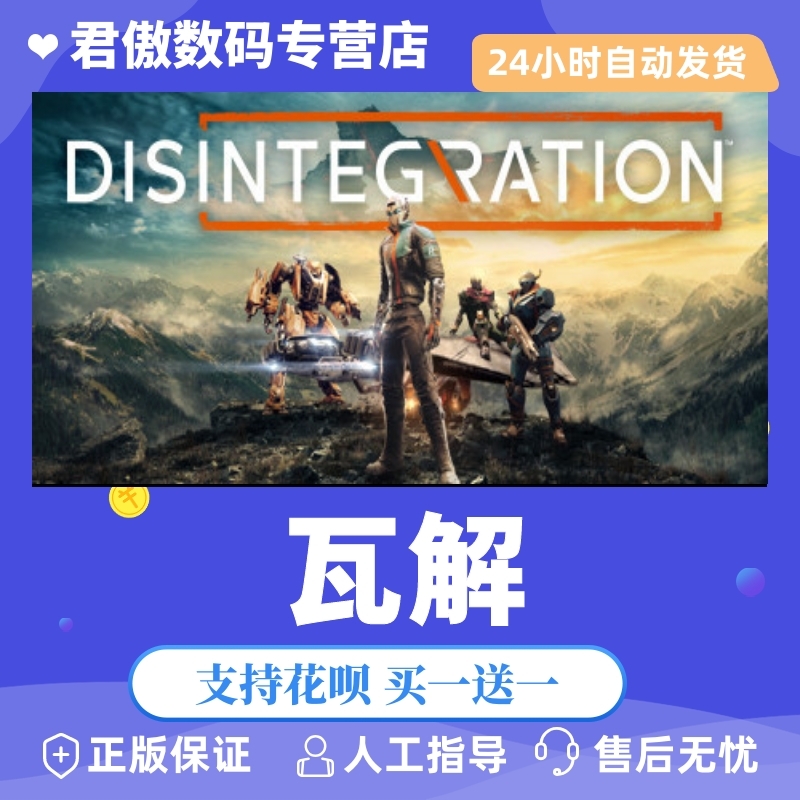 Steam PC正版 游戏 瓦解 Disintegration 君傲数码