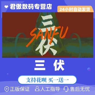 Steam PC正版 游戏 三伏  剧情 冒险 角色扮演 君傲数码