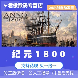 Steam PC正版 纪元1800 Anno 1800 模拟 沙盒 探索 君傲数码