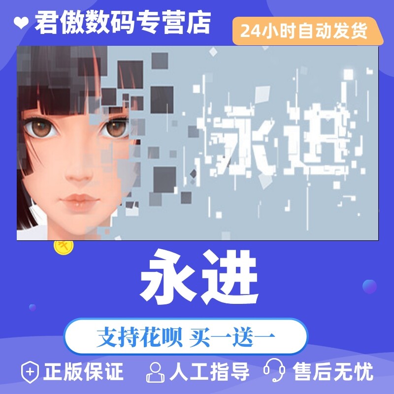 Steam PC正版 游戏 永进 Ever Forward 君傲数码使用感如何?