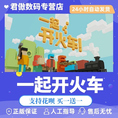 Steam正版一起火车君傲数码