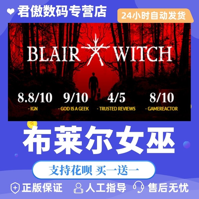 steam pc正版 游戏   布莱尔女巫 blair witch 君傲数码