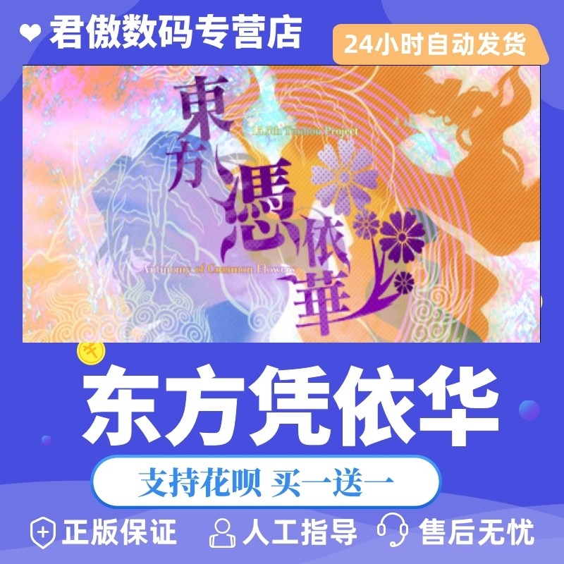 steam pc正版 游戏  東方憑依華 ～ antinomy of com 君傲数码