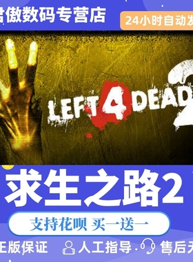 Steam PC正版 游戏 求生之路2 Left 4 Dead 2 L4D2 国区礼物 全新成品号