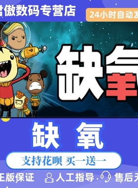 Steam PC正版 游戏 缺氧 氧气不足 Oxygen Not Included 全新成品号