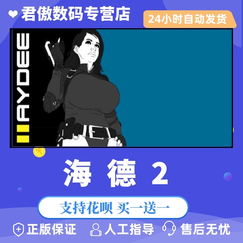 steam pc正版 游戏  海德2 haydee 2 君傲数码