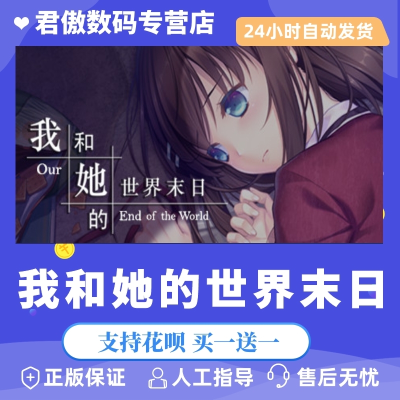 steam pc正版 我和她的世界末日 our end of the world 君傲数码