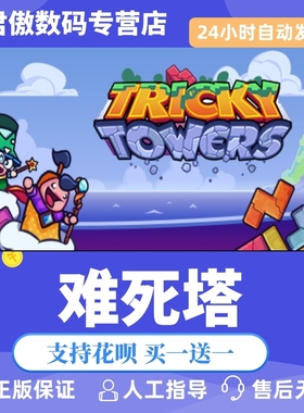 Steam PC正版 游戏 难死塔 Tricky Towers 君傲数码
