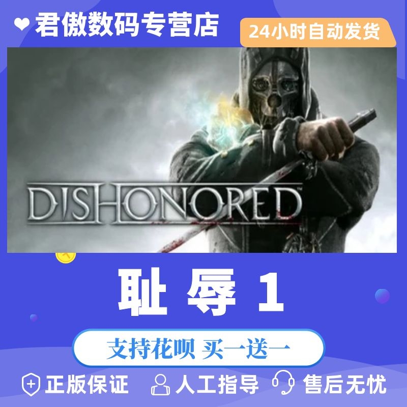 正版游戏耻辱steamDishonored