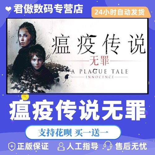 PC正版 瘟疫传说 无罪 A Plague Tale: Innocence 国区