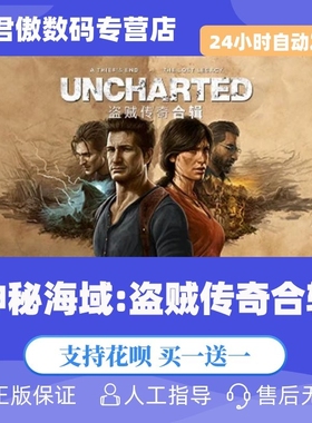 Steam PC正版 游戏 神秘海域：盗贼传奇合辑 UNCHARTED™: 盗贼传奇合辑 动作冒险 单人