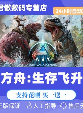 Steam PC正版 游戏 方舟:生存飞升 方舟生存飞升 ARK: Survival Ascended 冒险 沙盒