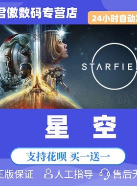 Steam PC正版 游戏 星空 STARFIELD 国区/土区/阿根廷 科幻 太空 冒险