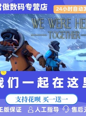 Steam PC正版 游戏 我们一起在这里  We Were Here Together   剧情 君傲数码