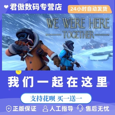 Steam PC正版 游戏 我们一起在这里  We Were Here Together   剧情 君傲数码