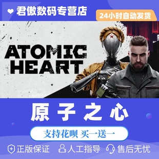 Steam 原子之心 国区激活码 Heart cdkey 游戏 Atomic 原子之星 PC正版