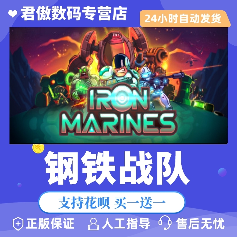 Steam PC正版 游戏 钢铁战队 Iron Marines 君傲数码