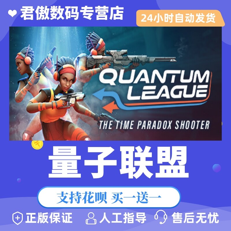 Steam PC正版 游戏 量子联盟 Quantum League 君傲数码高性价比高么？