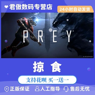 Steam PC正版 游戏 掠食 Prey 动作 冒险 国区 标准 豪华版 君傲数码