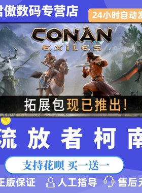 Steam PC正版 游戏 蛮王柯南 Conan Exiles 流放者柯南 蛮王流放者 Isle of Siptah dlc西普塔岛