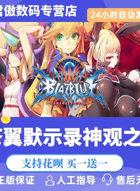 Steam PC正版 游戏 苍翼默示录神观之梦 BlazBlue Centralfiction 君傲数码