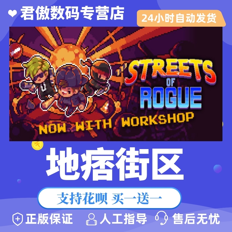 Steam PC正版 游戏 地痞街区  Streets of Rogue 君傲数码怎么样,好用不?