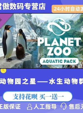 Steam PC正版 游戏 动物园之星新DLC 水生动物群 Planet Zoo: Aquatic Pack君傲数码