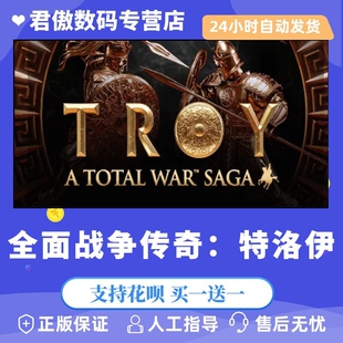Steam PC正版 游戏 全面战争传奇：特洛伊 A Total War Saga: TROY 策略 动作 模拟 历史 君傲数码