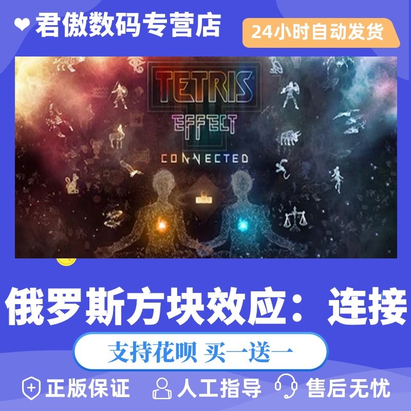 Steam PC 中文 软件 俄罗斯方块效应：连接 Tetris® Effect: Connected 休闲 解谜 君傲数码
