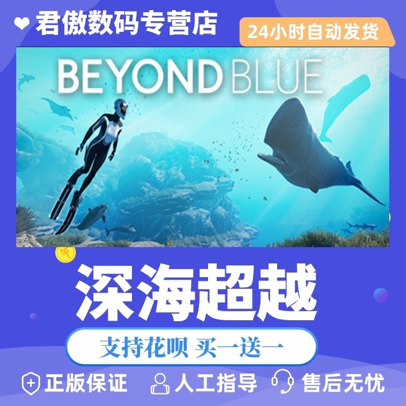 steam pc正版 游戏 深海超越 beyond blue 君傲数码