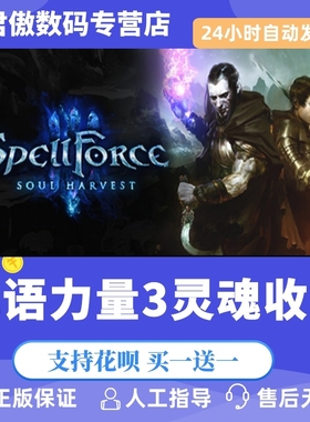 Steam PC正版 游戏 咒语力量3灵魂收割 SpellForce 3: Soul Hes arv君傲数码