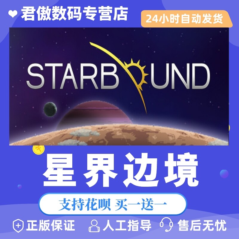 Steam PC正版 游戏 星界边境  Starbound 君傲数码怎么看?