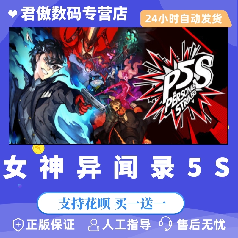 Steam女神异闻录乱战p5s