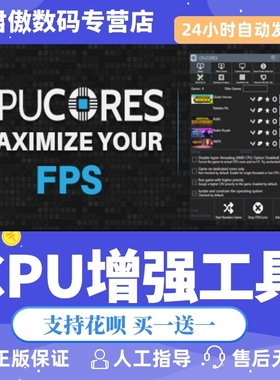 Steam PC正版 游戏 CPU增强工具 CPUCores :: Maximize Your FPS 君傲数码