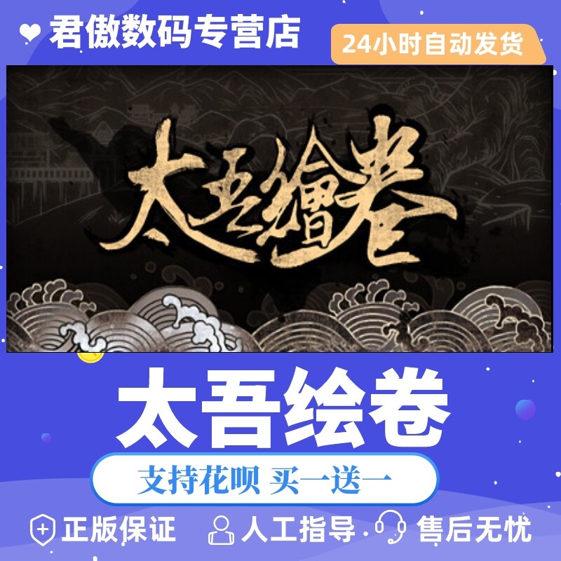 steam pc正版 游戏  太吾绘卷   the scroll of taiwu 君傲数码