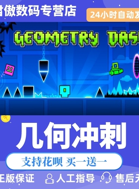 Steam PC正版 游戏 几何冲刺 Geometry Dash 君傲数码