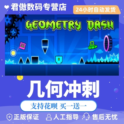 正版几何冲刺君傲数码steam