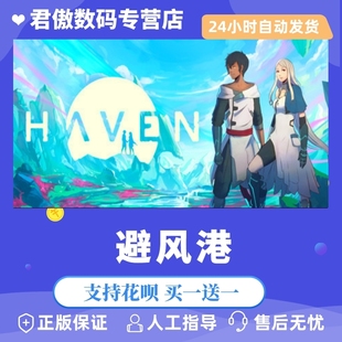 Steam PC正版 避风港 Haven 君傲数码